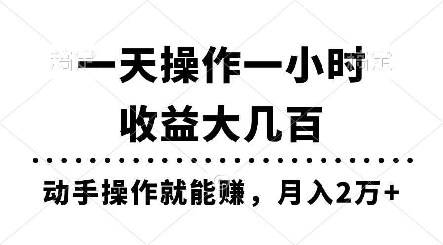 （11263期）一天操作一小时，收益大几百，动手操作就能赚，月入2万+教学-新星起源