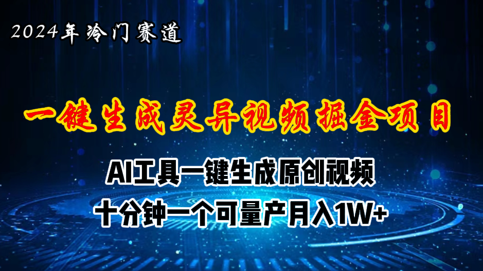 （11252期）2024年视频号创作者分成计划新赛道，灵异故事题材AI一键生成视频，月入…-新星起源