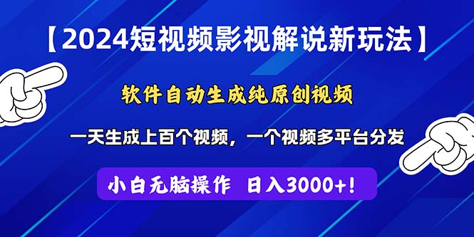 （11306期）2024短视频影视解说新玩法！软件自动生成纯原创视频，操作简单易上手，…-新星起源