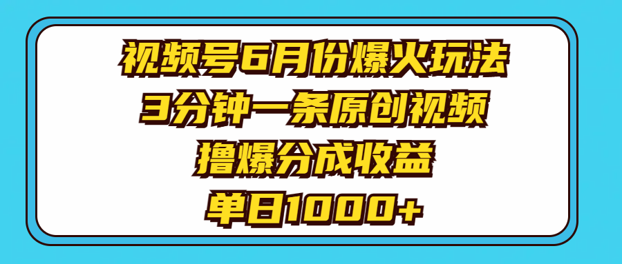 （11298期）视频号6月份爆火玩法，3分钟一条原创视频，撸爆分成收益，单日1000+-新星起源