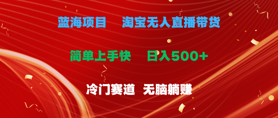 （11297期）蓝海项目  淘宝无人直播冷门赛道  日赚500+无脑躺赚  小白有手就行-新星起源