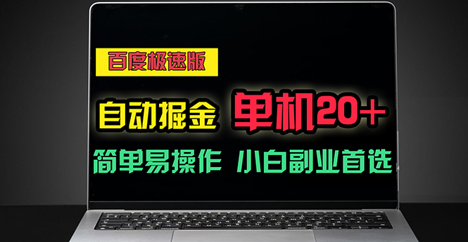 （11296期）百度极速版自动掘金，单机单账号每天稳定20+，可多机矩阵，小白首选副业-新星起源