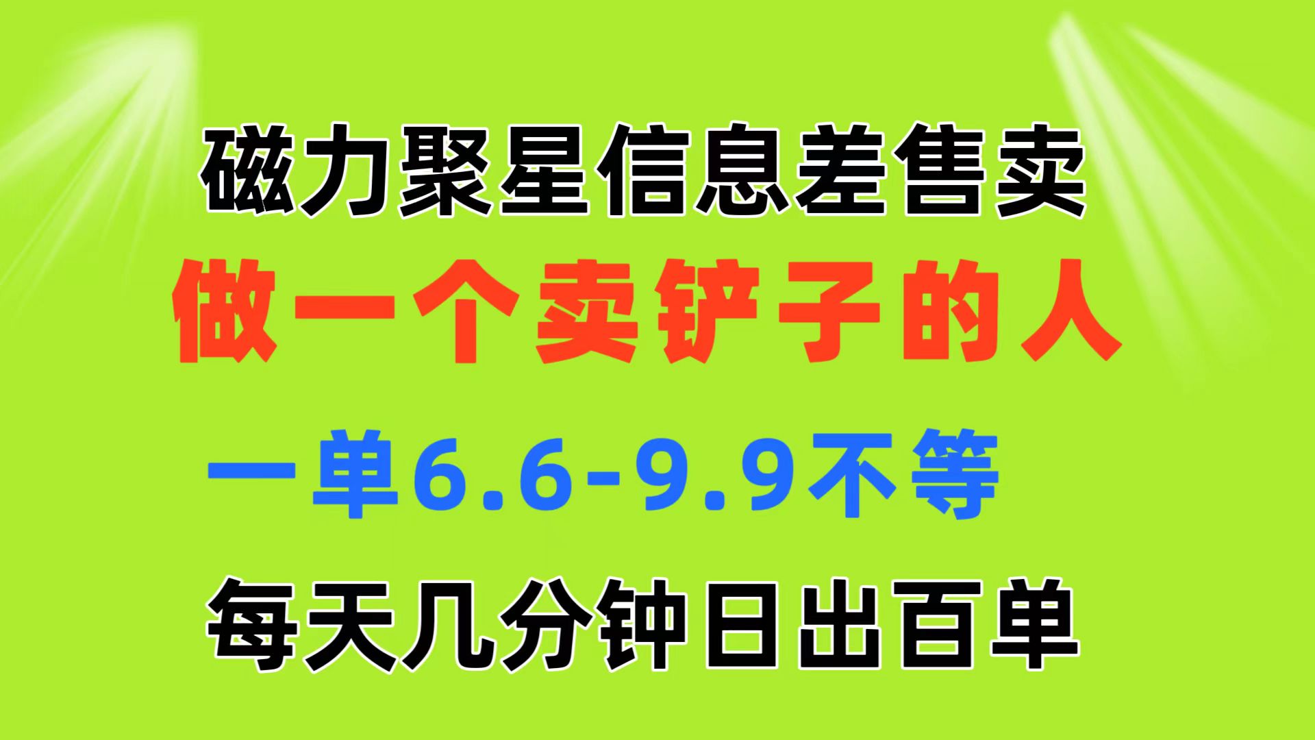 （11295期）磁力聚星信息差 做一个卖铲子的人 一单6.6-9.9不等  每天几分钟 日出百单-新星起源