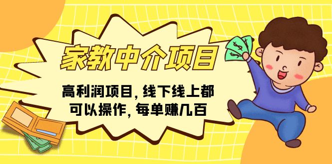 （11287期）家教中介项目，高利润项目，线下线上都可以操作，每单赚几百-新星起源