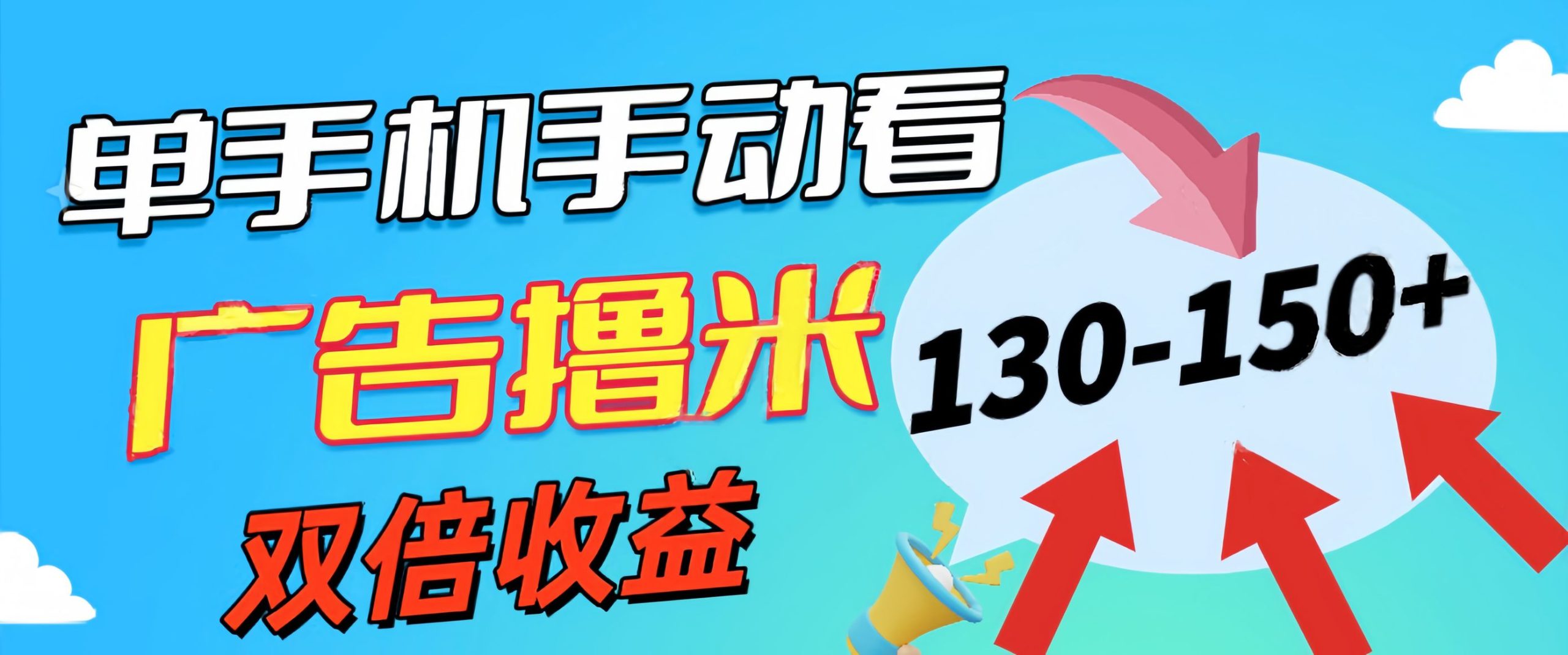 （11284期）新老平台看广告，单机暴力收益130-150＋，无门槛，安卓手机即可，操作…-新星起源