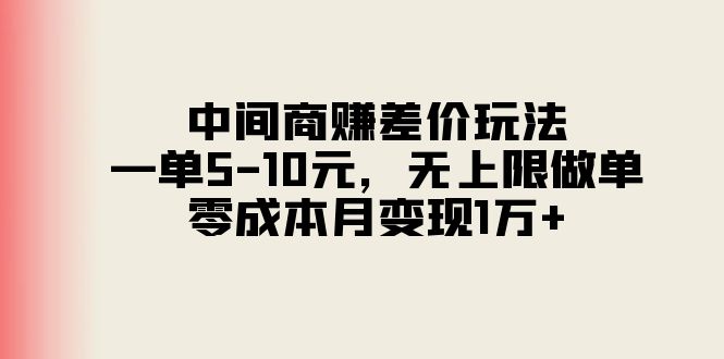 （11280期）中间商赚差价玩法，一单5-10元，无上限做单，零成本月变现1万+-新星起源