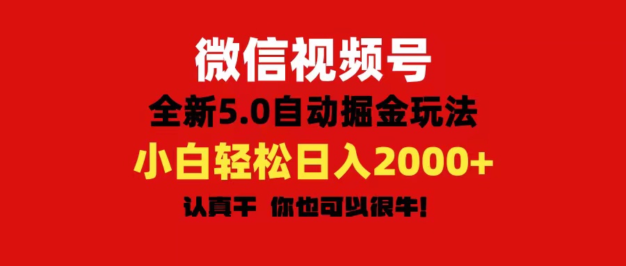 （11332期）微信视频号变现，5.0全新自动掘金玩法，日入利润2000+有手就行-新星起源