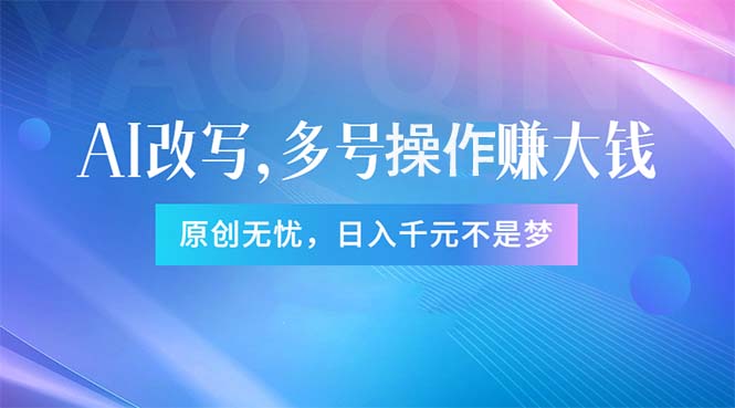 （11329期）头条新玩法：全自动AI指令改写，多账号操作，原创无忧！日赚1000+-新星起源