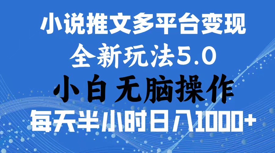 （11323期）2024年6月份一件分发加持小说推文暴力玩法 新手小白无脑操作日入1000+ …-新星起源