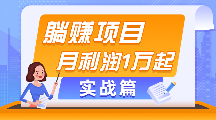 （11322期）躺赚副业项目，月利润1万起，当天见收益，实战篇-新星起源