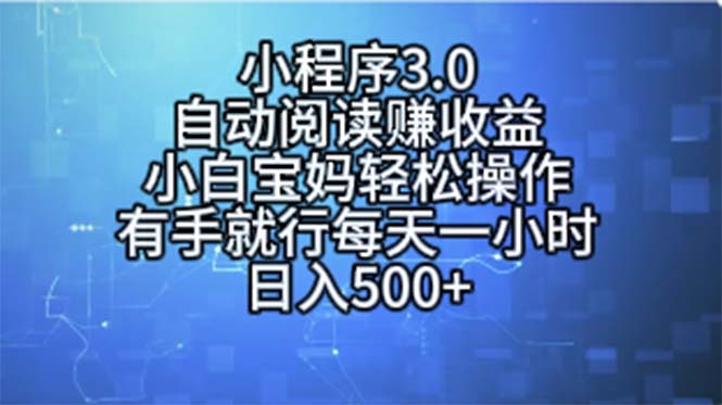 （11316期）小程序3.0，自动阅读赚收益，小白宝妈轻松操作，有手就行，每天一小时…-新星起源