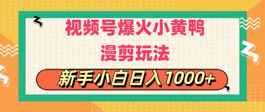 （11313期）视频号爆火小黄鸭搞笑漫剪玩法，每日1小时，新手小白日入1000+-新星起源