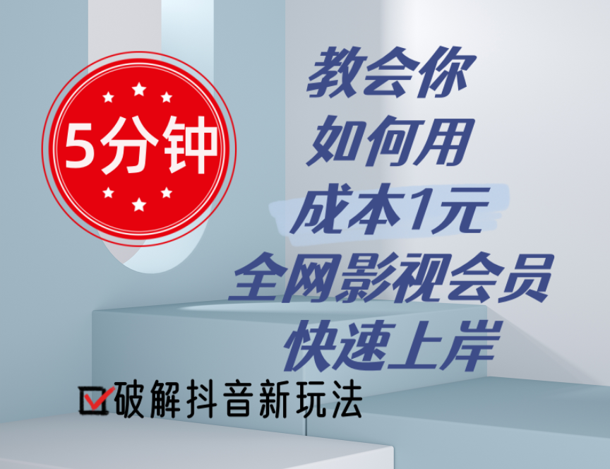 （11312期）5分钟教会你如何用成本1元的全网影视会员快速上岸，抖音新玩法-新星起源