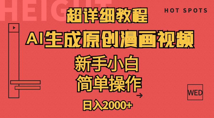 （11310期）超详细教程：AI生成爆款原创漫画视频，小白可做，解放双手，轻松日赚2000+-新星起源