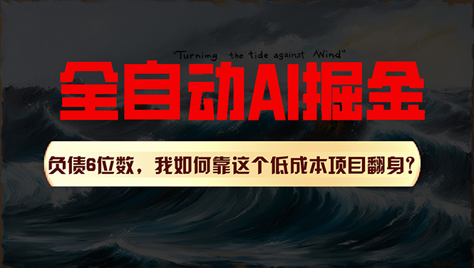 （11309期）利用一个插件！自动AI改写爆文，多平台矩阵发布，负债6位数，就靠这项…-新星起源