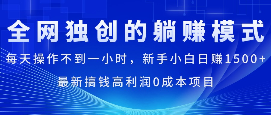 （11307期）每天操作不到一小时，新手小白日赚1500+，最新搞钱高利润0成本项目-新星起源