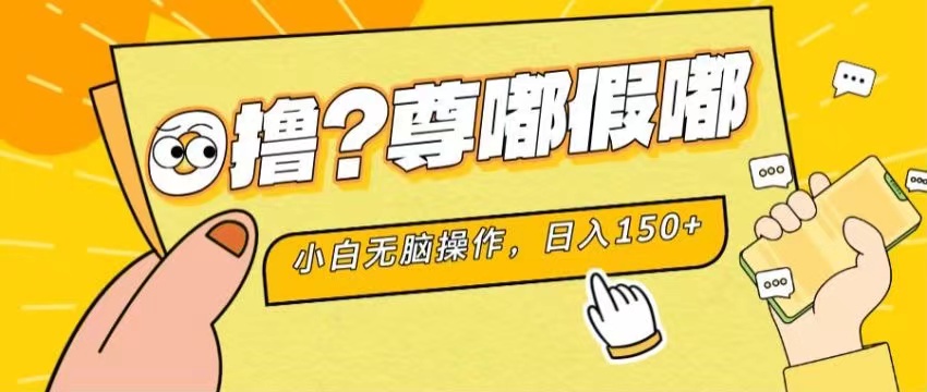 （11361期）最新项目 暴力0撸 小白无脑操作 无限放大 支持矩阵 单机日入280+-新星起源