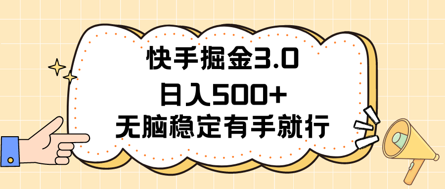 （11360期）快手掘金3.0最新玩法日入500+   无脑稳定项目-新星起源