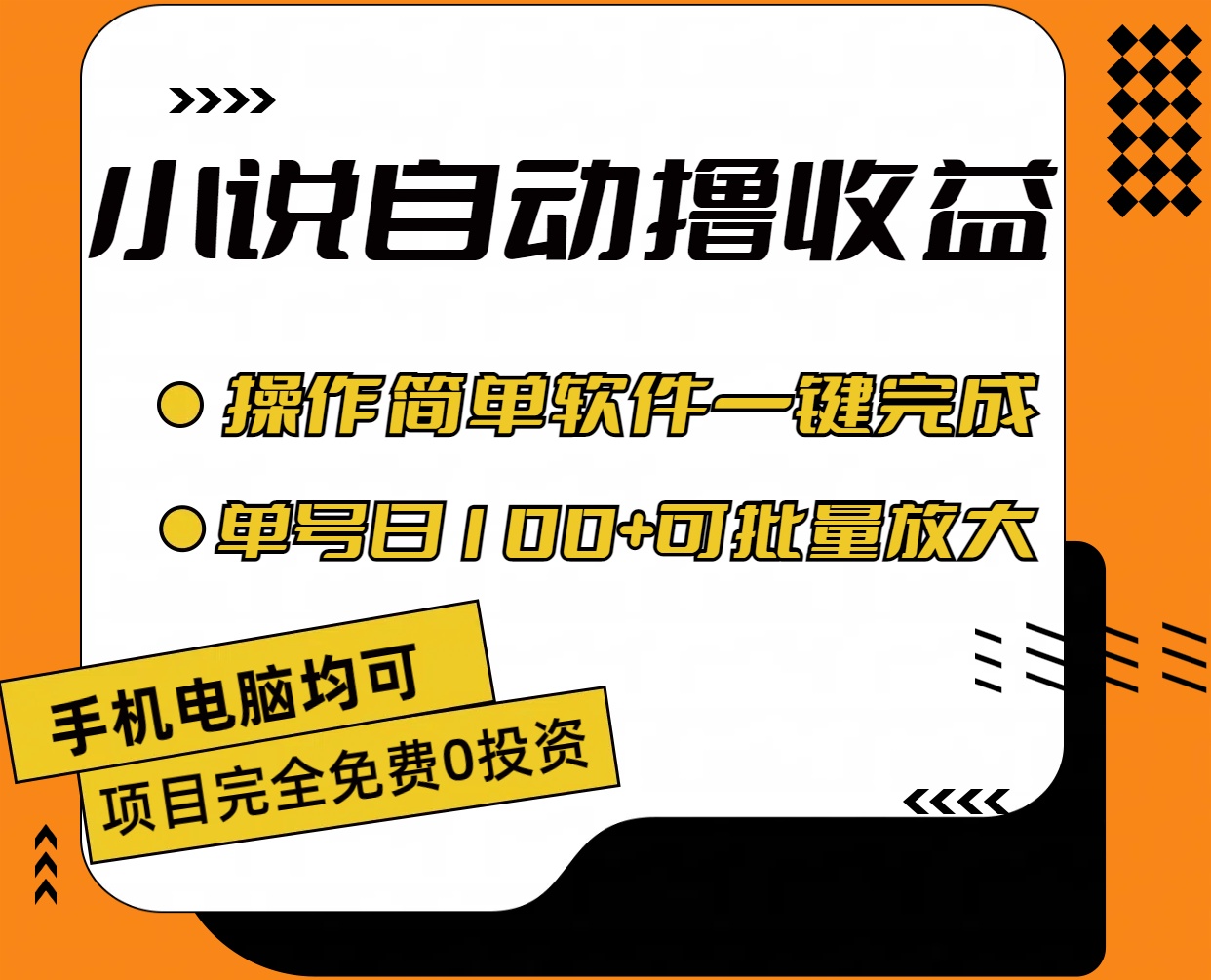 （11359期）小说全自动撸收益，操作简单，单号日入100+可批量放大-新星起源