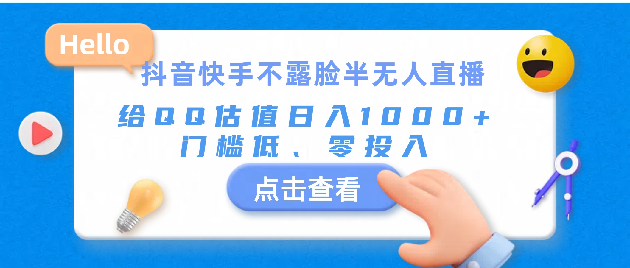 （11355期）抖音快手不露脸半无人直播，给QQ估值日入1000+，门槛低、零投入-新星起源