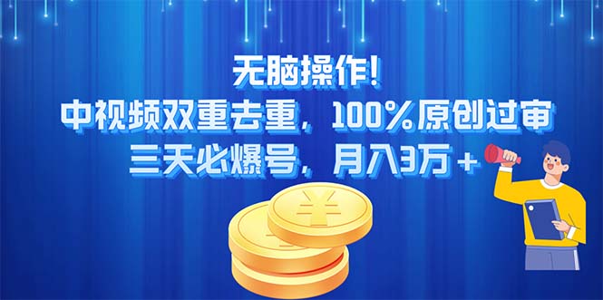 （11353期）无脑操作!中视频双重去重，100%原创过审，三天必爆号，月入3万+-新星起源