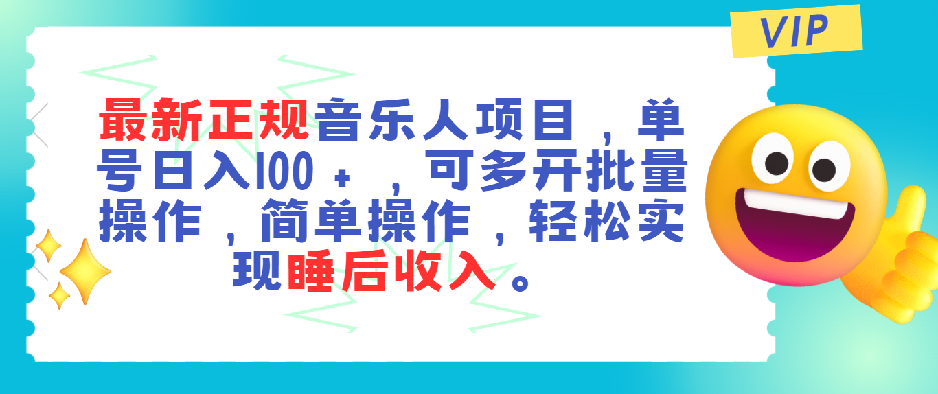 （11347期）最新正规音乐人项目，单号日入100＋，可多开批量操作，轻松实现睡后收入-新星起源