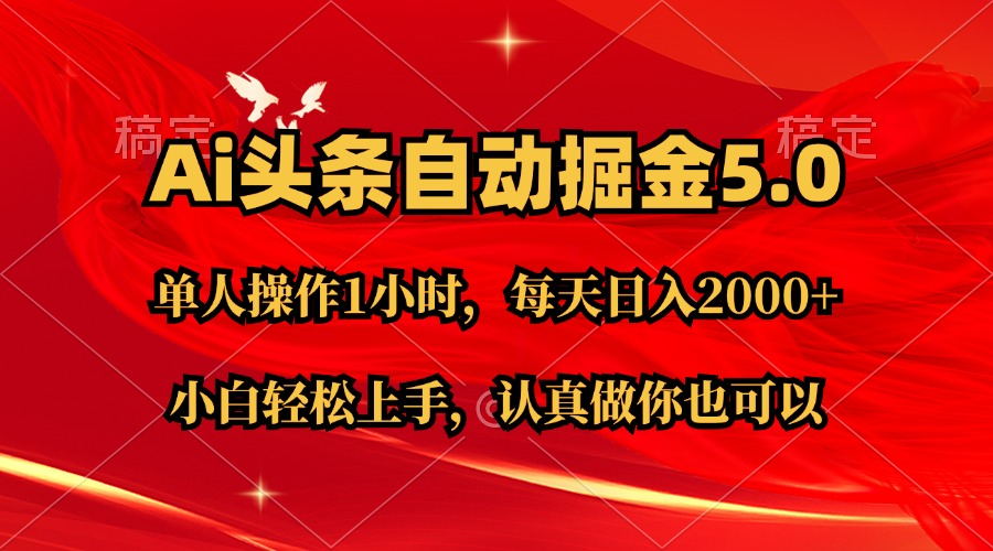 （11346期）Ai撸头条，当天起号第二天就能看到收益，简单复制粘贴，轻松月入2W+-新星起源