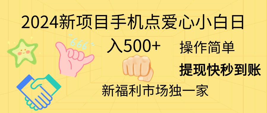 （11342期）2024新项目手机点爱心小白日入500+-新星起源