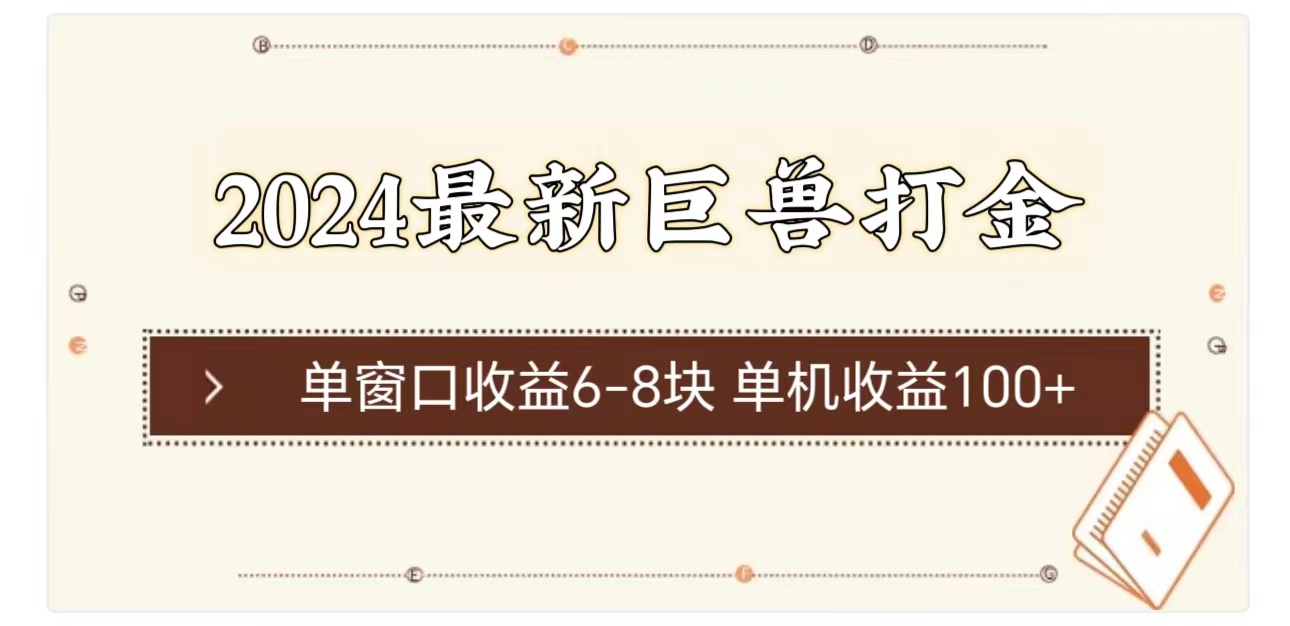 （11340期）2024最新巨兽打金 单窗口收益6-8块单机收益100+-新星起源