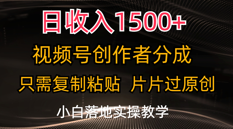 （11339期）日收入1500+，视频号创作者分成，只需复制粘贴，片片过原创，小白也可…-新星起源