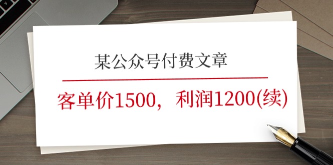 （11336期）某公众号付费文章《客单价1500，利润1200(续)》市场几乎可以说是空白的-新星起源