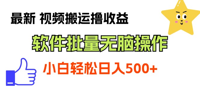 （11386期）最新视频搬运撸收益，软件无脑批量操作，新手小白轻松上手-新星起源