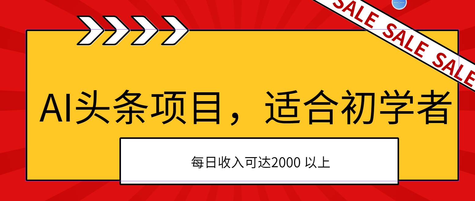 （11384期）AI头条项目，适合初学者，次日开始盈利，每日收入可达2000元以上-新星起源