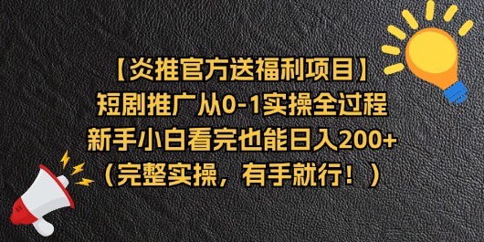 （11379期）【炎推官方送福利项目】短剧推广从0-1实操全过程，新手小白看完也能日…-新星起源