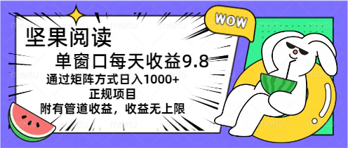 （11377期）坚果阅读单窗口每天收益9.8通过矩阵方式日入1000+正规项目附有管道收益…-新星起源