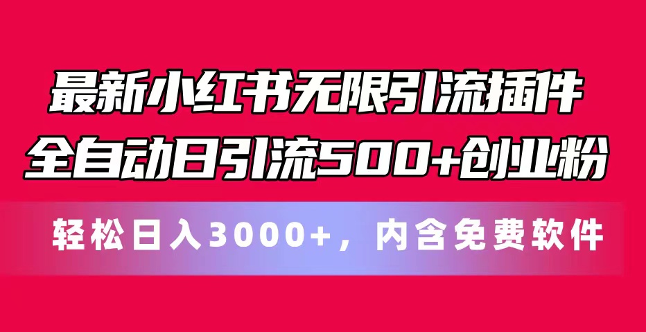 （11376期）最新小红书无限引流插件全自动日引流500+创业粉，内含免费软件-新星起源