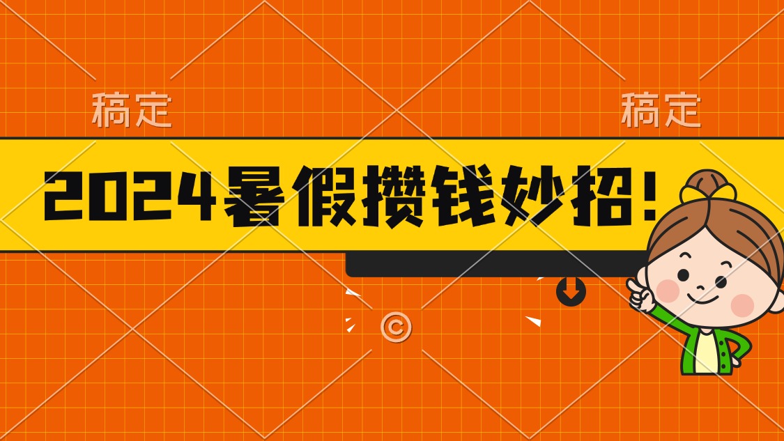 （11365期）2024暑假最新攒钱玩法，不暴力但真实，每天半小时一顿火锅-新星起源