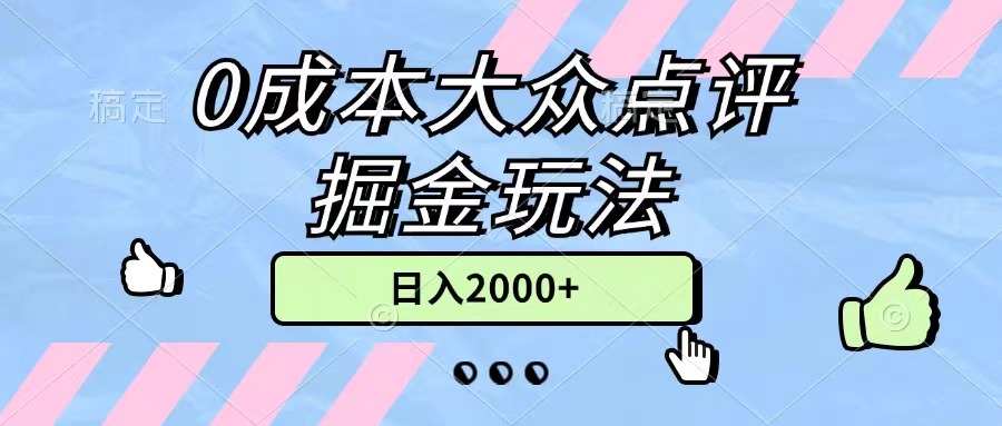 （11364期）0成本大众点评掘金玩法，几分钟一条原创作品，小白无脑日入2000+无上限-新星起源