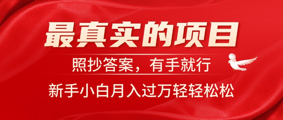 （11362期）最真实的项目，照抄答案，有手就行，新手小白月入过万轻轻松松-新星起源