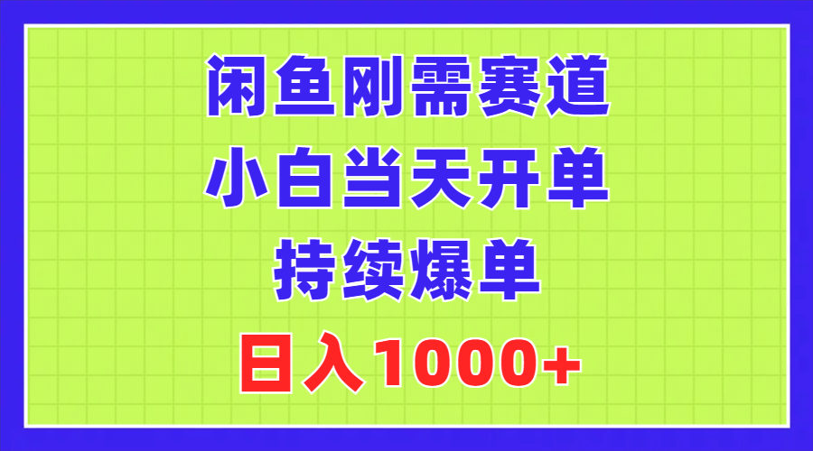 （11413期）闲鱼刚需赛道，小白当天开单，持续爆单，日入1000+-新星起源