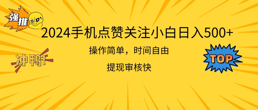 （11411期）2024手机点赞关注小白日入500  操作简单提现快-新星起源