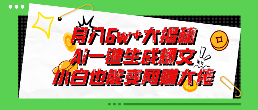 （11409期）爆文插件揭秘：零基础也能用AI写出月入6W+的爆款文章！-新星起源