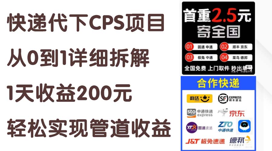 （11406期）快递代下CPS项目从0到1详细拆解，1天收益200元，轻松实现管道收益-新星起源