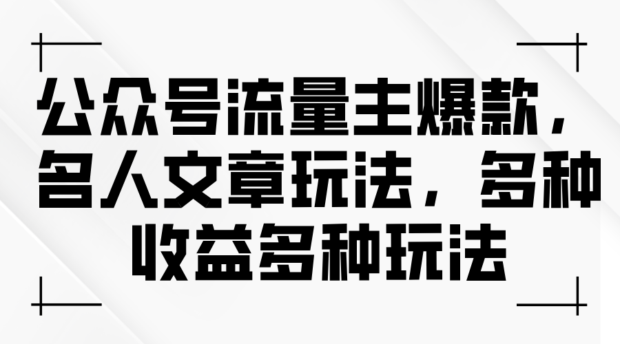 （11404期）公众号流量主爆款，名人文章玩法，多种收益多种玩法-新星起源