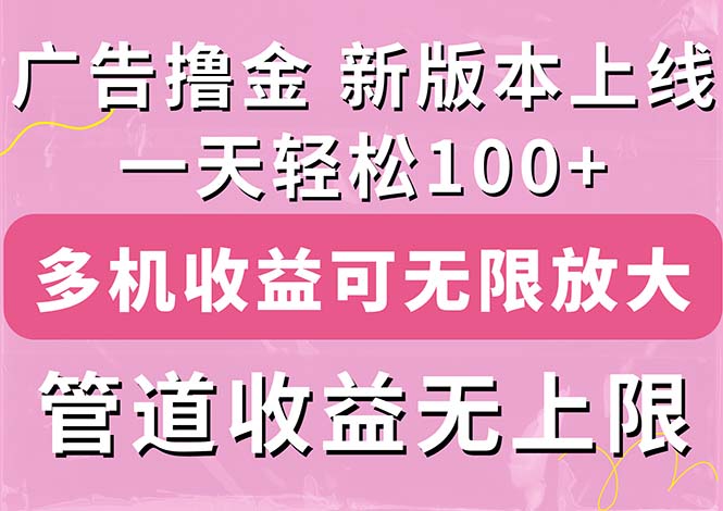 （11400期）广告撸金新版内测，收益翻倍！每天轻松100+，多机多账号收益无上限，抢…-新星起源