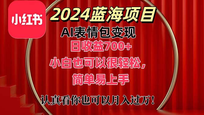 （11399期）上架1小时收益直接700+，2024最新蓝海AI表情包变现项目，小白也可直接…-新星起源