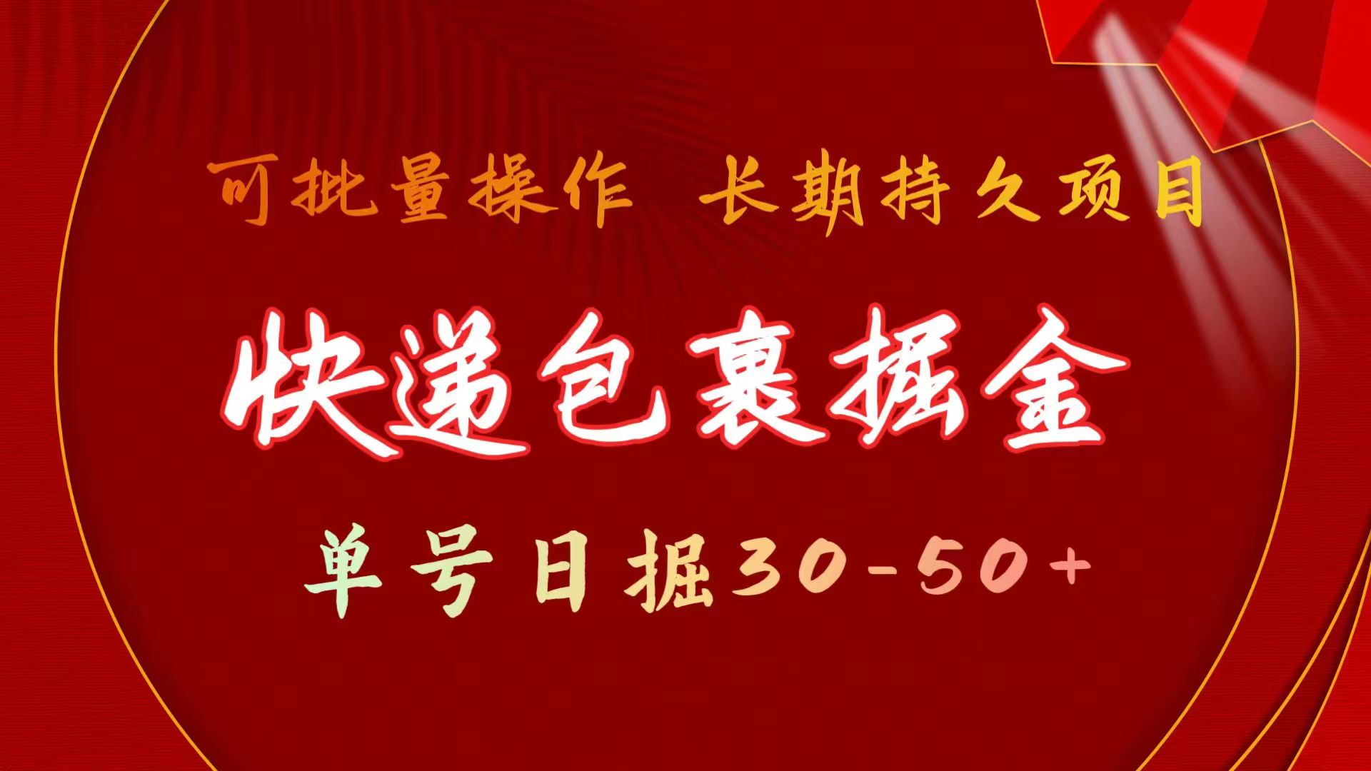 （11396期）快递包裹掘金 单号日掘30-50+ 可批量放大 长久持续项目-新星起源