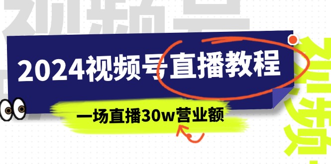 （11394期）2024视频号直播教程：视频号如何赚钱详细教学，一场直播30w营业额（37节）-新星起源