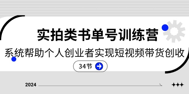 （11391期）2024实拍类书单号训练营：系统帮助个人创业者实现短视频带货创收-34节-新星起源