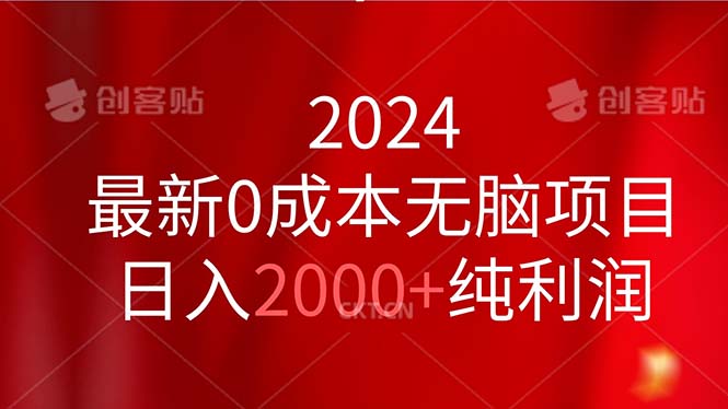 （11444期）2024最新0成本无脑项目，日入2000+纯利润-新星起源